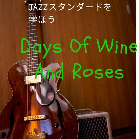 Days Of Wine Roses酒とバラの日々 ジャズスタンダードを学ぼう 大阪のギタースクール「大倉ギター教室」