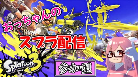 5 のんびりナワバリバトル！ 参加型 のんびり楽しんで行くよー【＃スプラトゥーン3】 初見さん大歓迎！ Youtube