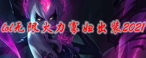 Lol无限火力寡妇怎么出装 Lol无限火力寡妇出装2021 3dm网游