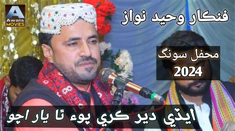 Singer Waheed Nawaz New Jd Sindhi Song Kedi Dair Karay Tha Yaar