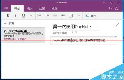 如何使用win10中onenote便笺？ 路由器设置19216811无线路由器设置19216801 路饭网