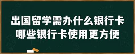 出国留学需办什么银行卡，哪些银行卡使用更方便「环俄留学」