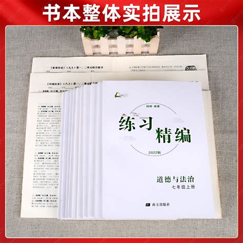 2023练习精编中国历史道德与法治七年级上册八九年级下册初一初二初三同步练习册测试卷题辅导书课本教材资料杨柳道德与法制 虎窝淘