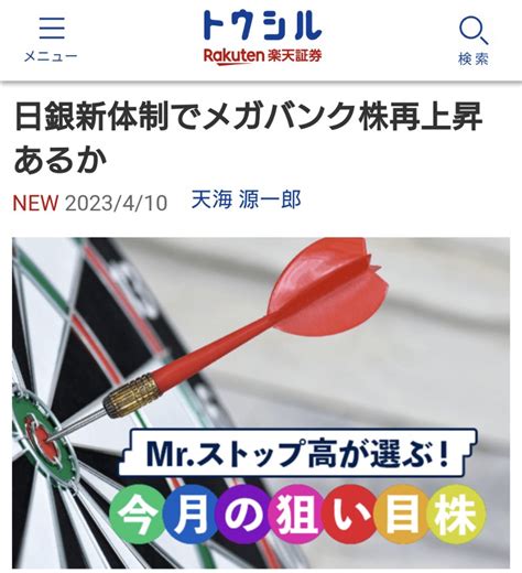 天海源一郎（株式評論家） On Twitter 【記事公開（410）】 楽天証券トウシル『今月の狙い目株』 「日銀新体制でメガバンク株再