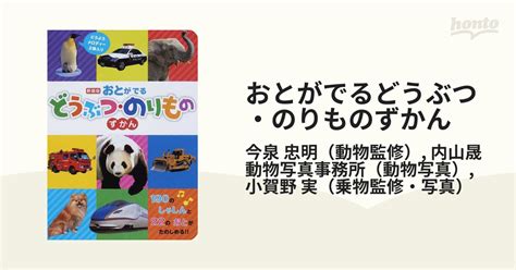 おとがでるどうぶつ・のりものずかん 190のしゃしんと22のおとがたのしめる！！ どうようメロディー2曲入り 新装版の通販今泉 忠明内山晟