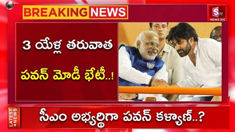 సీఎం అభ్యర్థిగా పవన్ ను ప్రకటిస్తారా Janasenani Pawan Kalyan To