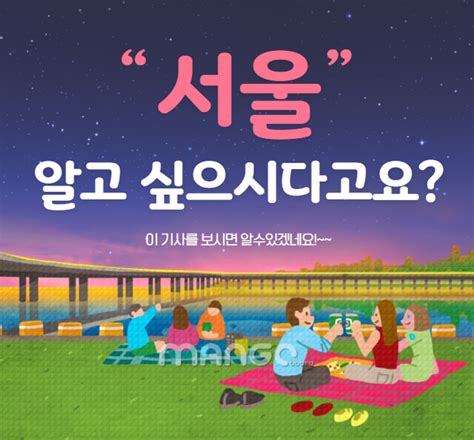 내친구서울 자유주제 기사쓰기 서울 역사에 대한 사실