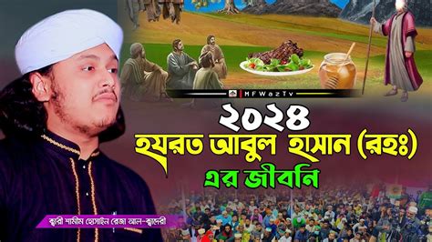 হযরত আবুল হাসান রহ এর জীবনী Qari Shamim Reza Waz ক্বারী শামীম