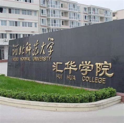 河北师范大学汇华学院信息查询河北师范大学汇华学院录取分数线专业录取分数线招生简章政策录取要求学院专业解析 四川升空教育高考志愿