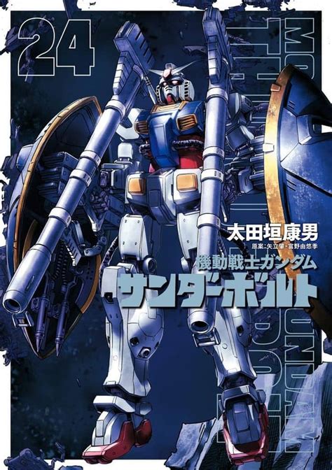 駿河屋 ★未完機動戦士ガンダム サンダーボルト 1～24巻セット 太田垣康男（青年b6コミック）