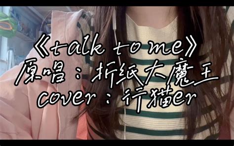 20岁女大二声超甜治愈翻唱小众甜歌｜cover折纸大魔王《talk To Me》｜“但对你的喜欢真的好容易膨胀” 行猫er 行猫er 哔哩哔哩视频