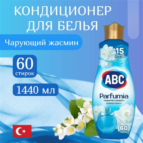 Кондиционер для белья ABC Parfumia Чарующий Жасмин 1440 мл Турция ...