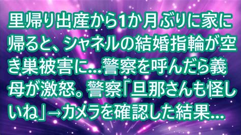 【スカッとする話】里帰り出産から1か月ぶりに家に帰ると、シャネルの結婚指輪が空き巣被害に 警察を呼んだら義母が激怒。警察「旦那さんも怪しいね