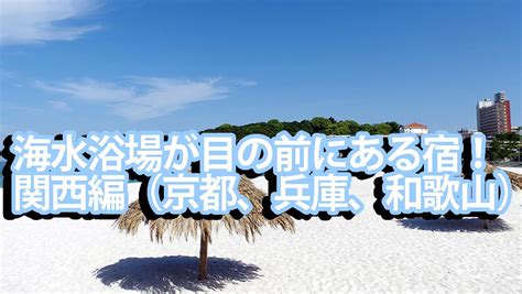 海水浴場がホテルの目の前にある宿！関西編（京都、兵庫、和歌山） 旅情