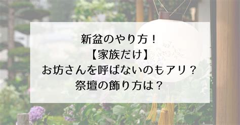 新盆のやり方！【家族だけ】お坊さんを呼ばないのもアリ？祭壇の飾り方は？ ゆるライフ