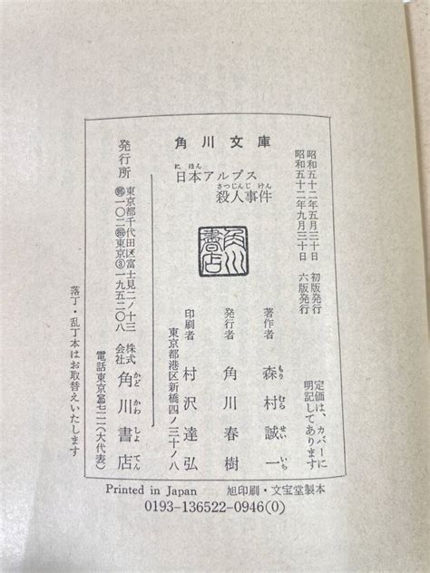 Yahooオークション 日本アルプス殺人事件 森村誠一 角川文庫 1977年