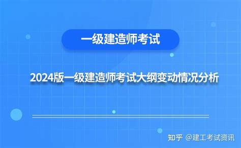 2024年一级建造师考试大纲各科目整体变动情况分析 知乎