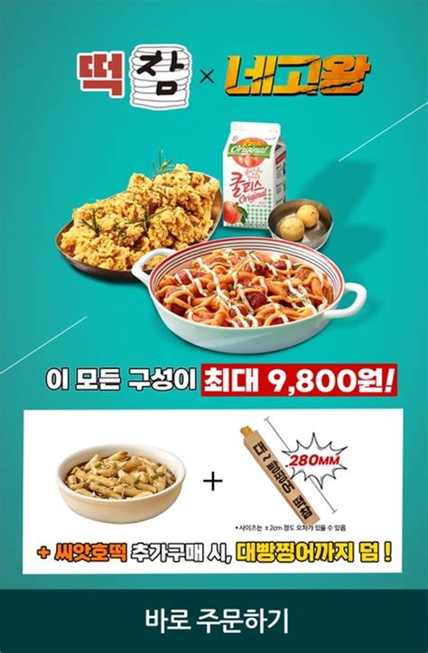 Food 네고왕 떡참떡볶이참잘하는집 네고왕세트를 먹어봤어요~