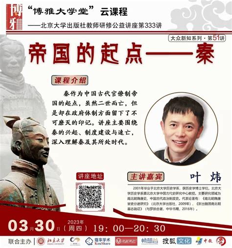 直播预告｜3月30日“博雅大学堂”云课程：帝国的起点——秦中国古代历史学