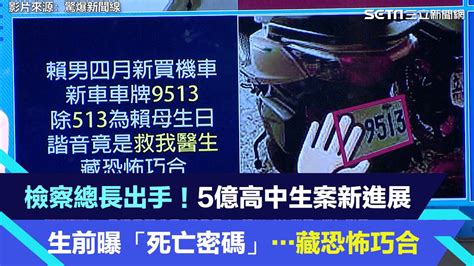 檢察總長出手！5億高中生案新進展 生前曝「死亡密碼」藏恐怖巧合｜三立新聞網 Youtube