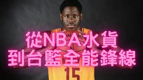 Nba歷史上最水狀元如今是台灣p League的超強力外援 Anthony Bennett Nba球員介紹 江傻