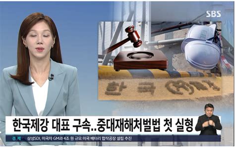 한국제강 성 모 대표가 지난해 중대재해법 시행이후 처음으로 실형을 선고받았다 사진sbs 관련 뉴스영상 캡처