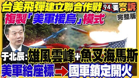 【94要客訴之精彩完整版重現】中科院年產千枚飛彈護台！美售台m1a2坦克「ai瞄準」可同時打擊三目標！普丁若發動核戰90 烏克蘭人會繼續戰！郭侯爭總統盧秀燕也參戰？郭台銘自作民調贏賴