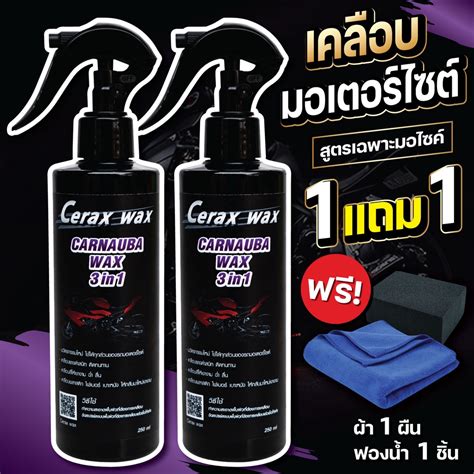 น้ำยาขัดรถมอไซ Cerax Wax 1แถม1 ฟรีผ้า1ผืน ฟองน้ำ1ชิ้น น้ำยาเช็ดรถมอไซค์