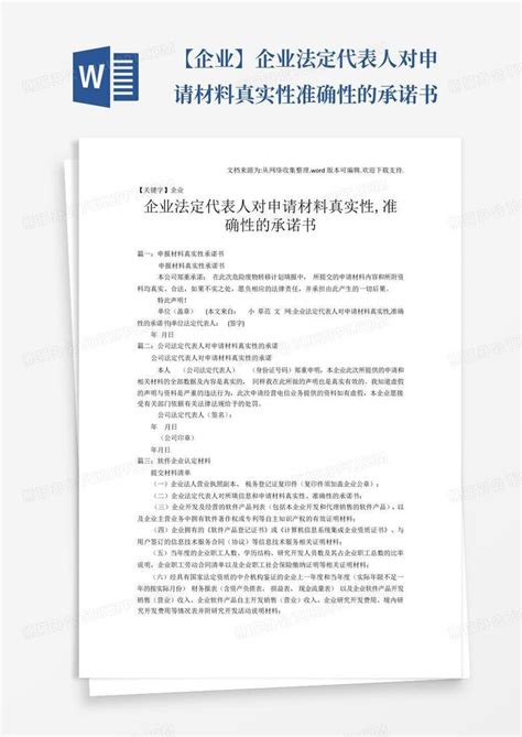 【企业】企业法定代表人对申请材料真实性准确性的承诺书word模板下载编号qjkrmgrn熊猫办公