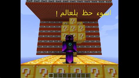 Minecraft Lucky Block Modماينكرافت لوكي بلوك اسوء حظ بلعالم Youtube