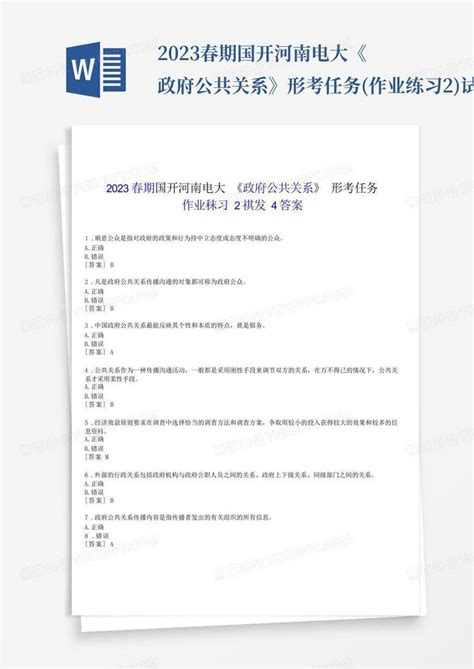 2023春期国开河南电大《政府公共关系》形考任务作业练习2试题及答案word模板下载编号qmnzbdgy熊猫办公