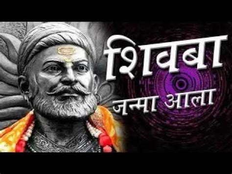 Shivba Janmala Aala Shivaji Maharaj New Song Shiv Jayanthi Song