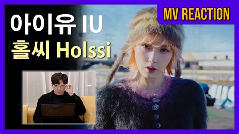 뮤비감독의 아이유 Iu 홀씨holssi Mv Reaction 리액션🎬 Youtube