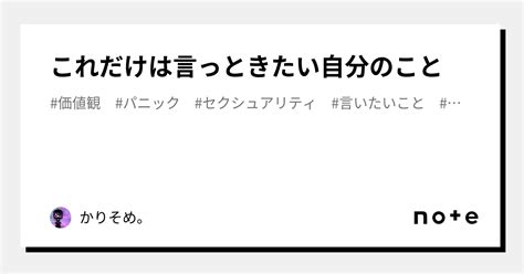 これだけは言っときたい自分のこと｜かりそめ。🌈☯️｜note