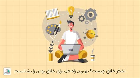 تفکر خلاق چیست؟ بهترین راه حل برای خلاق بودن را بشناسیم مجله ای سنج