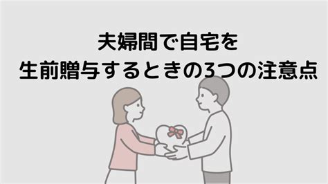 夫婦間で自宅を生前贈与するときの3つの注意点について解説します 横浜市神奈川区 大口駅西口徒歩3分の『ともの相続税理士事務所』相続税対策