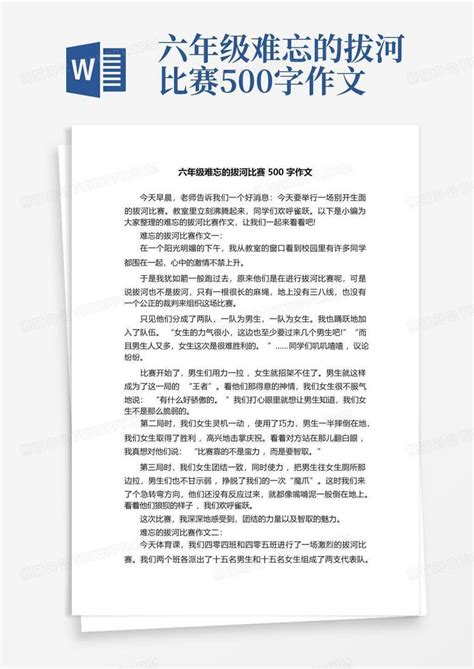 六年级难忘的拔河比赛500字作文word模板下载编号lponnzey熊猫办公