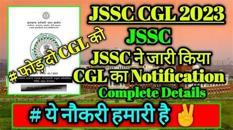 JSSC CGL NOTIFICATION 2023 JSSC LATEST UPDATE 2023 JSSC NEW NOTICE