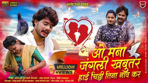 ओ मन जगल खबतर O mana jangali khabutar khandeshi new songahirani