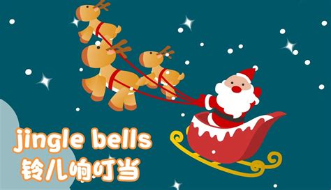 经典圣诞儿歌《铃儿响叮当jingle Bells》 英语启蒙早教儿歌 儿童 动画片 完整版免费在线观看 爱奇艺