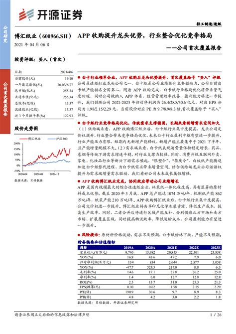 博汇纸业 公司首次覆盖报告：app收购提升龙头优势，行业整合优化竞争格局 210406pdf 先导研报