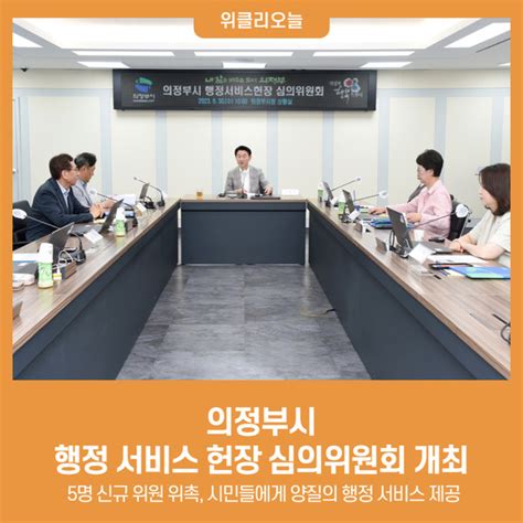 의정부시 행정 서비스 헌장 심의위원회 개최