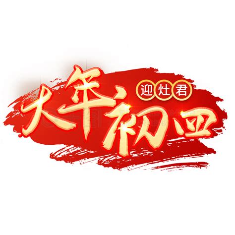 春节习俗大年初四迎灶君新年艺术字精品字体免费下载psd格式2000像素编号38760625 千图网