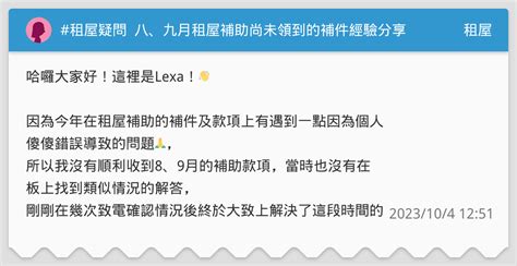 租屋疑問及問答分享 租屋疑問 八、九月租屋補助尚未領到的補件經驗分享！ 租屋板 Dcard