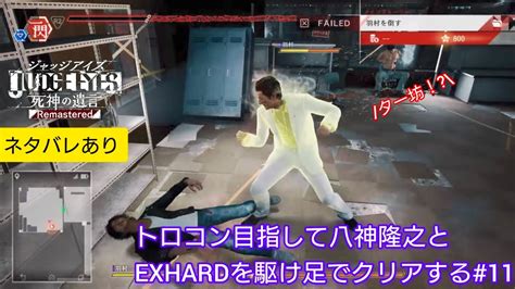 JUDGE EYES Remasteredトロコン目指して八神隆之とEXHARDを駆け足でクリアする 11ネタバレありライブ配信