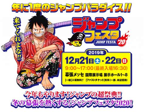 ジャンプフェスタ2020、2019年12月21日（土）・22日（日）開催決定！ News 集英社の本 公式