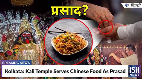 Kolkata Kali Temple Serves Chinese Food As Prasad ISH News YouTube