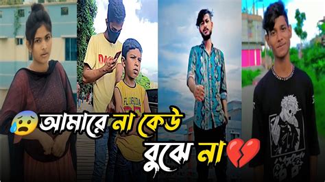 💔part 165 আমারে না কেউ বুঝে না💔bangla Sad Tiktok💔koster Tiktok Video💔