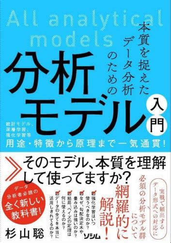 本質を捉えたデータ分析のための分析モデル入門 統計モデル、深層学習、強化学習等用途・特徴から原理まで一気通貫！杉山聡／著 本・コミック