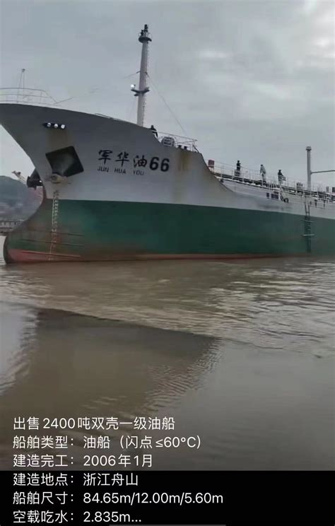 出售2400吨双壳一级油船 船舶类型：油船（闪点≤60℃） 建造完工：2006年1月 建造地点：浙江舟山 — 成品油船 油船 交易 船舶交易